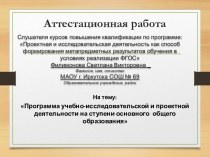 Аттестационная работа. Программа учебно-исследовательской и проектной деятельности на ступени основного общего образования