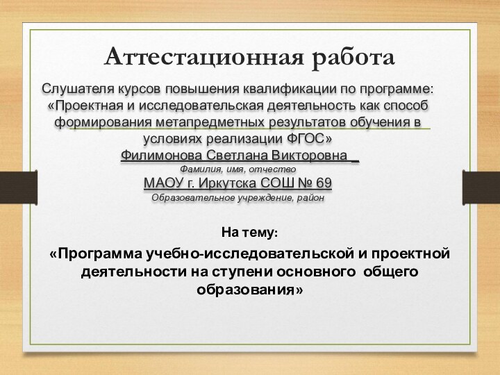 Аттестационная работаСлушателя курсов повышения квалификации по программе:«Проектная и исследовательская деятельность как способ