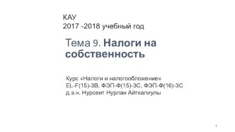 Налоги на собственность