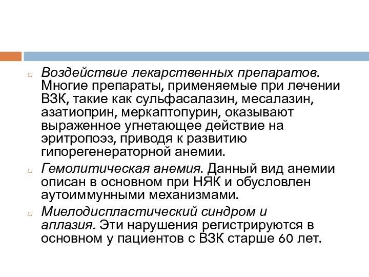 Воздействие лекарственных препаратов. Многие препараты, применяемые при лечении ВЗК, такие как сульфасалазин,