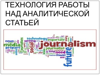 Технология работы над аналитической статьей