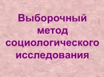 Выборочный метод социологического исследования