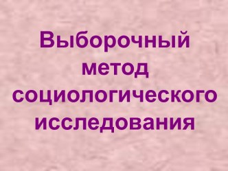 Выборочный метод социологического исследования