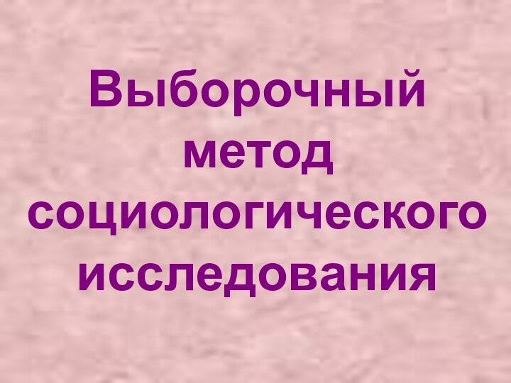 Выборочный метод социологического исследования