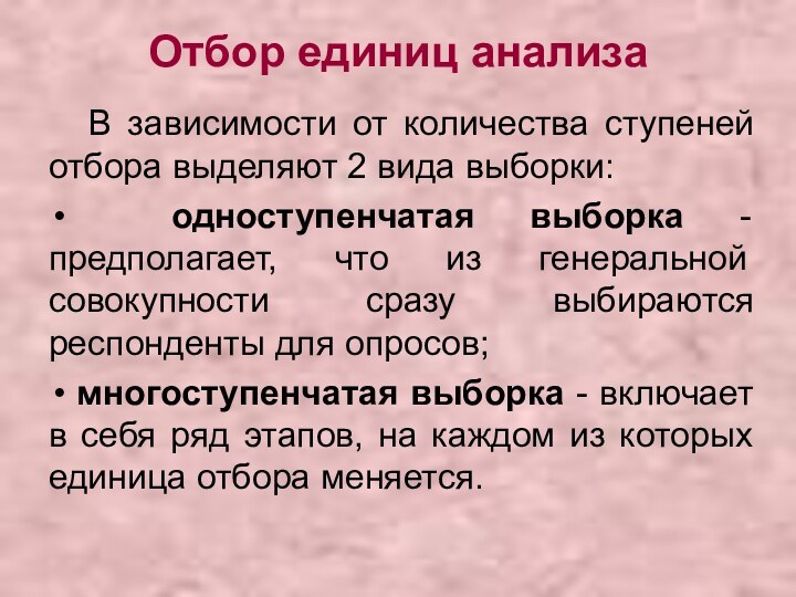 Отбор единиц анализа	В зависимости от количества ступеней отбора выделяют 2 вида выборки: