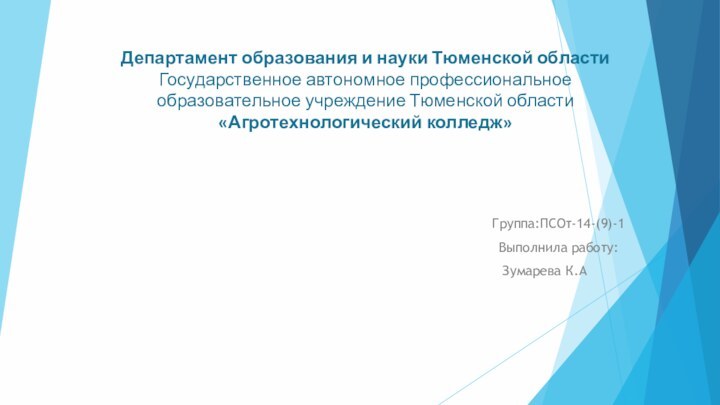   Группа:ПСОт-14-(9)-1      Выполнила работу: