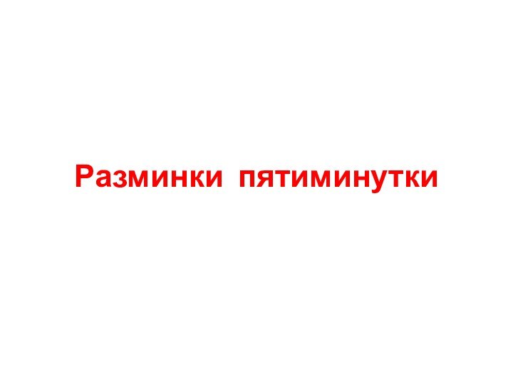 Разминки пятиминутки