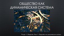 Общество как динамическая система