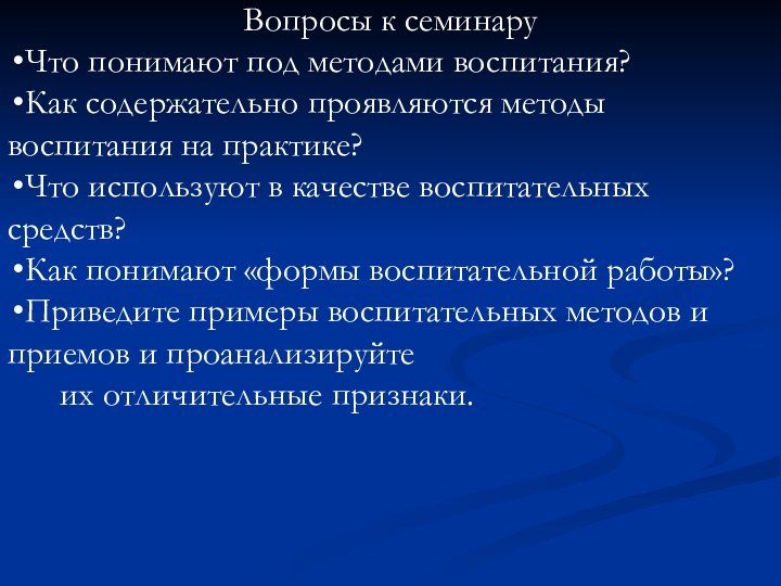 Вопросы к семинаруЧто понимают под методами воспитания?Как содержательно проявляются методы воспитания на