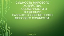 Сущность мирового хозяйства. Особенности и тенденции развития современного мирового хозяйства