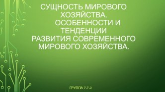 Сущность мирового хозяйства. Особенности и тенденции развития современного мирового хозяйства