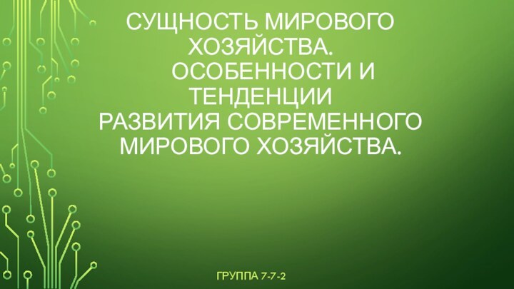 СУЩНОСТЬ МИРОВОГО ХОЗЯЙСТВА.        ОСОБЕННОСТИ И