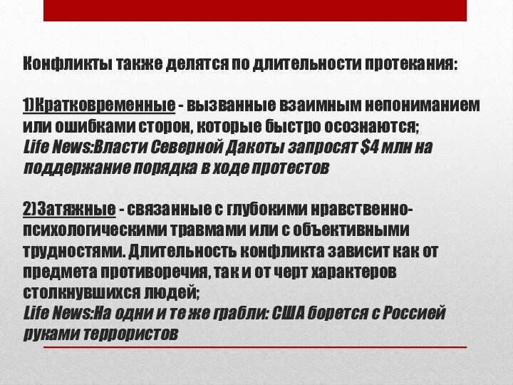 Конфликты также делятся по длительности протекания:  1)Кратковременные