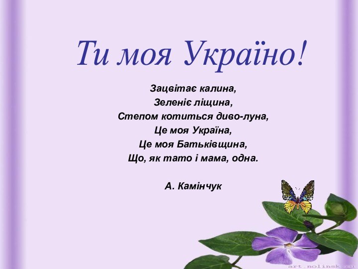 Зацвітає калина, Зеленіє ліщина, Степом котиться диво-луна, Це моя Україна, Це моя