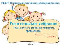 Родительское собрание Как научить ребенка говорить правильно