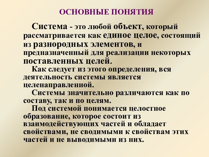 ОСНОВНЫЕ ПОНЯТИЯСистема - это любой объект, который рассматривается как единое целое, состоящий