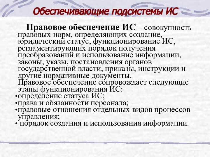 Правовое обеспечение ИС – совокупность правовых норм, определяющих создание, юридический