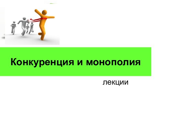 Конкуренция и монополиялекции