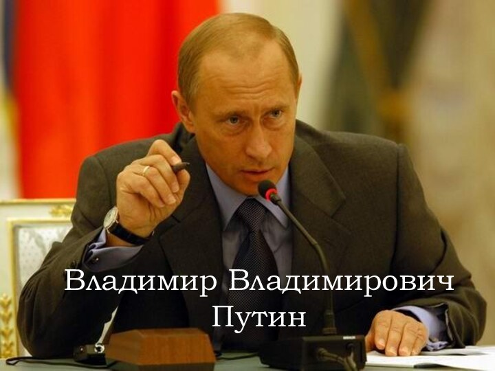 Владимир Владимирович Путин