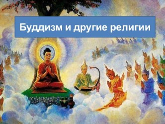 Буддизм и другие религии