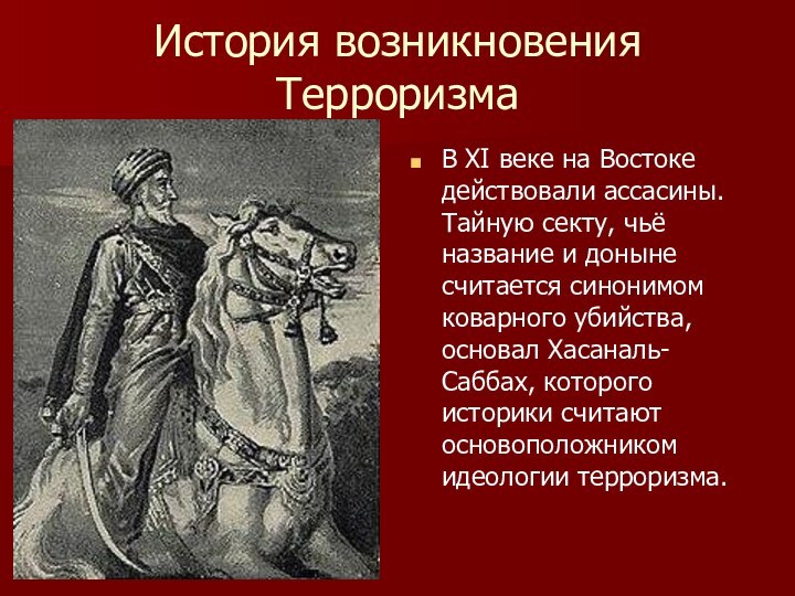 История возникновения ТерроризмаВ XI веке на Востоке действовали ассасины. Тайную секту, чьё