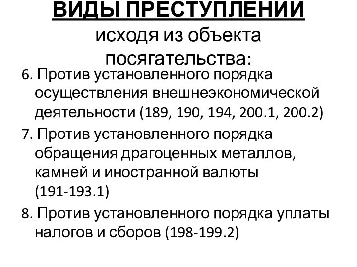 ВИДЫ ПРЕСТУПЛЕНИЙ исходя из объекта посягательства:6. Против установленного порядка осуществления внешнеэкономической деятельности