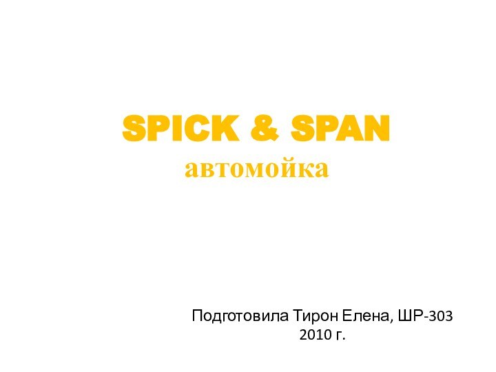 SPICK & SPAN автомойкаПодготовила Тирон Елена, ШР-3032010 г.