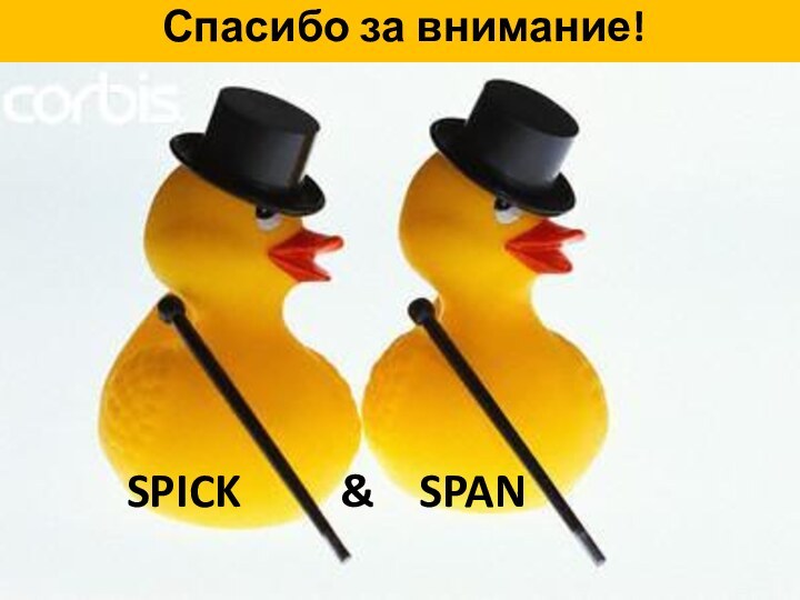 Спасибо за внимание!SPICK     &  SPAN