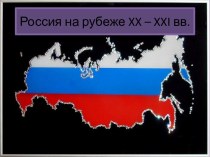 Россия на рубеже XX – XXI веков