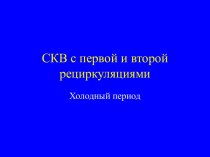 СКВ с первой и второй рециркуляциями