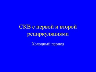 СКВ с первой и второй рециркуляциями