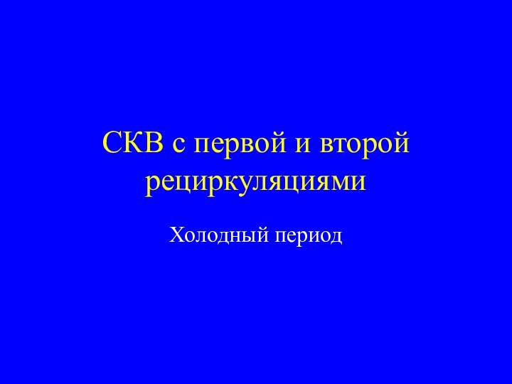 СКВ с первой и второй рециркуляциямиХолодный период