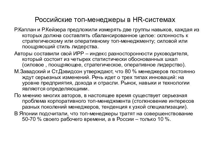 Российские топ-менеджеры в HR-системахР.Каплан и Р.Кейзера предложили измерять две группы навыков, каждая