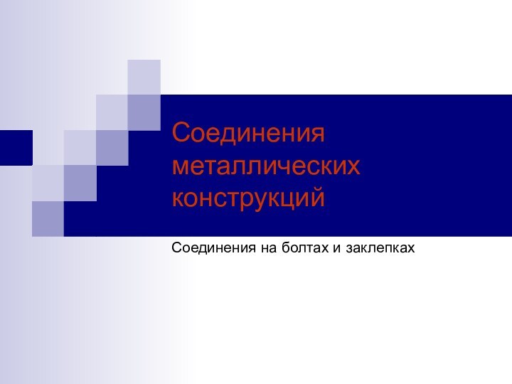 Соединения металлических конструкцийСоединения на болтах и заклепках