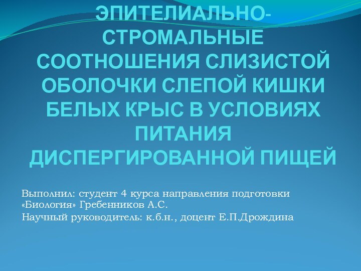 ЭПИТЕЛИАЛЬНО-СТРОМАЛЬНЫЕ СООТНОШЕНИЯ СЛИЗИСТОЙ ОБОЛОЧКИ СЛЕПОЙ КИШКИ БЕЛЫХ КРЫС В УСЛОВИЯХ ПИТАНИЯ ДИСПЕРГИРОВАННОЙ