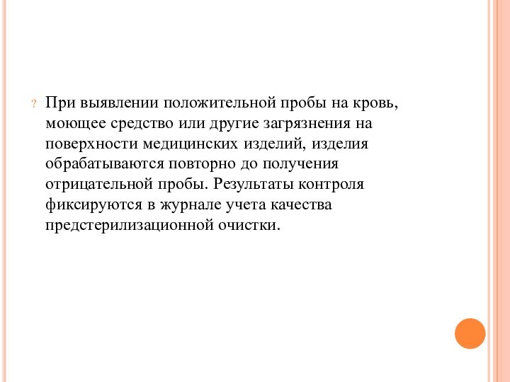 При выявлении положительной пробы на кровь, моющее средство или другие загрязнения на