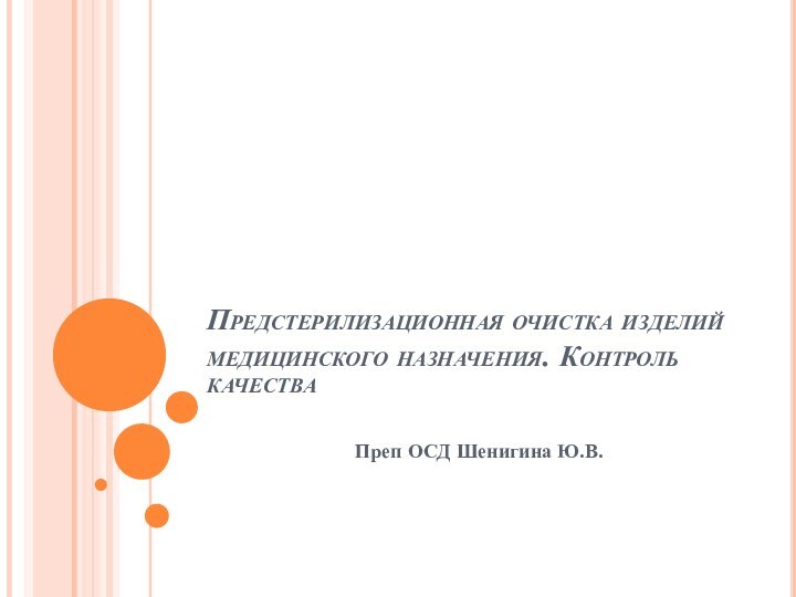 Предстерилизационная очистка изделий медицинского назначения. Контроль качества