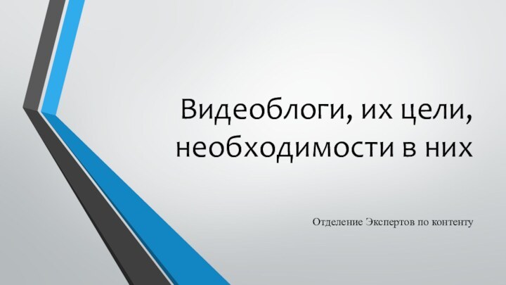 Видеоблоги, их цели, необходимости в нихОтделение Экспертов по контенту