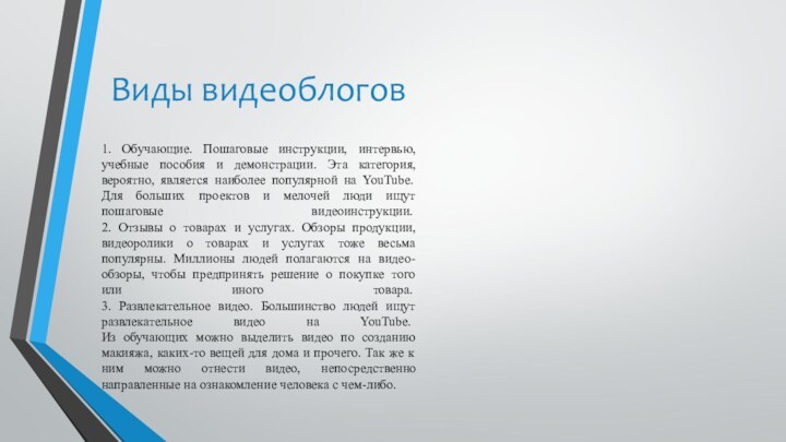 Виды видеоблогов1. Обучающие. Пошаговые инструкции, интервью, учебные пособия и демонстрации. Эта категория,