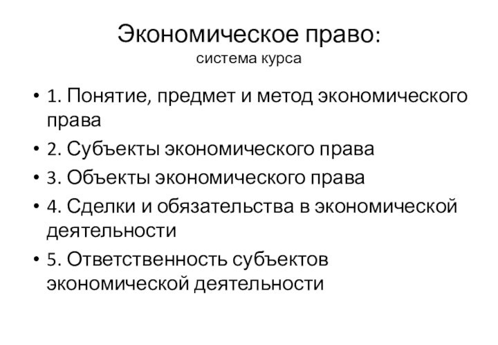 Экономическое право: система курса1. Понятие, предмет и метод экономического права2. Субъекты экономического