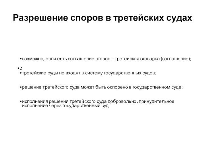 Разрешение споров в третейских судах возможно, если есть соглашение сторон – третейская