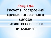 Расчет и построение кривых титрования в методе кислотно-основного титрования