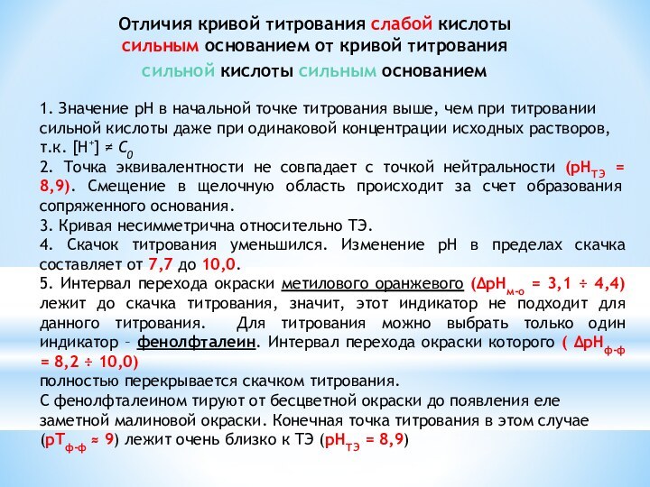 1. Значение рН в начальной точке титрования выше, чем при титровании сильной