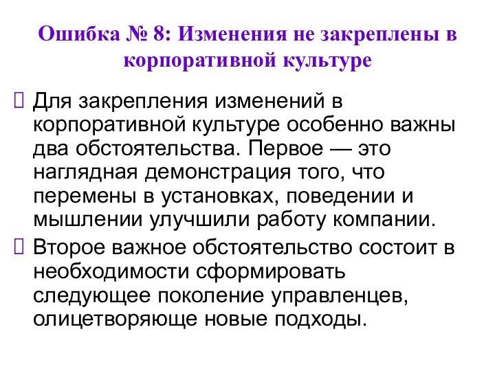 Ошибка № 8: Изменения не закреплены в корпоративной культуреДля закрепления изменений в