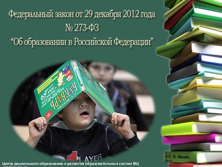 Центр дошкольного образования и развития образовательных систем МЦ ЮВОУО ДОгМ© С. А. Ивлев, 2013