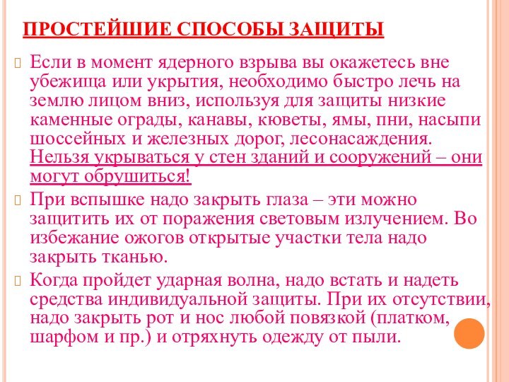 ПРОСТЕЙШИЕ СПОСОБЫ ЗАЩИТЫЕсли в момент ядерного взрыва вы окажетесь вне убежища или