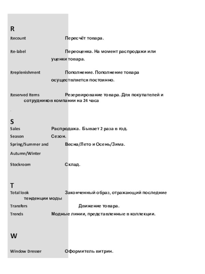 RRecount			Пересчёт товара. 			 Re-label			Переоценка. На момент распродажи или			уценки товара. Rreplenishment	 	Пополнение. Пополнение