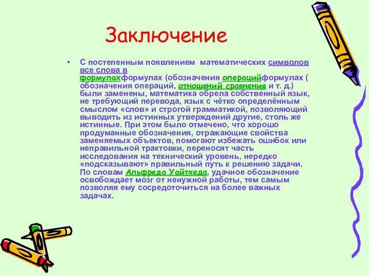 ЗаключениеС постепенным появлением  математических символов все слова в формулахформулах (обозначения операцийформулах (обозначения операций, отношений сравнения и т. д.)