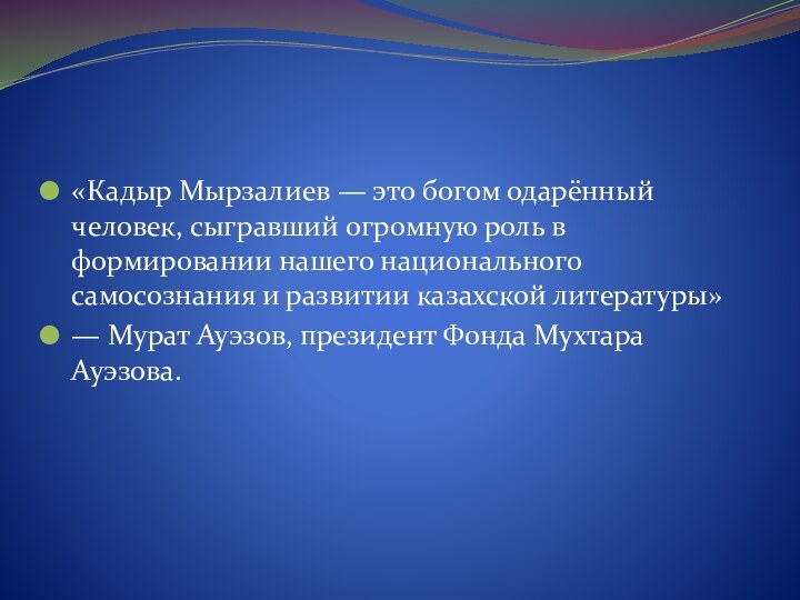 «Кадыр Мырзалиев — это богом одарённый человек, сыгравший огромную роль в формировании нашего