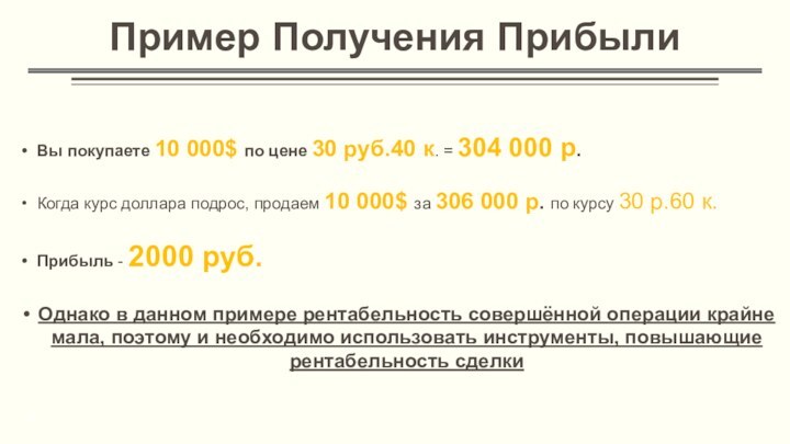 Пример Получения ПрибылиВы покупаете 10 000$ по цене 30 руб.40 к. =